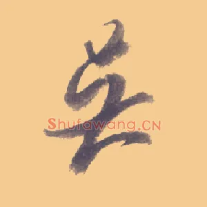 伍