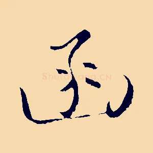 函