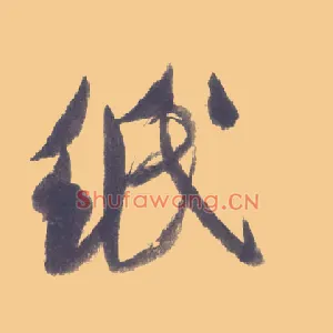 纸