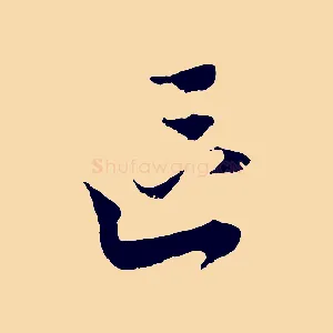 區