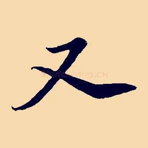 又