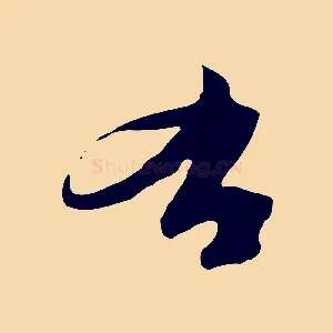 右