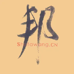 邦