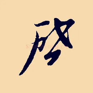 啟