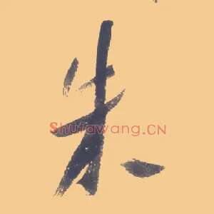 朱