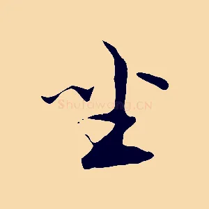 坐