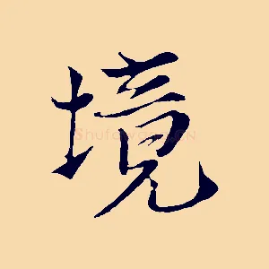 境