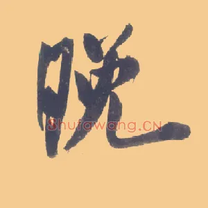 晚