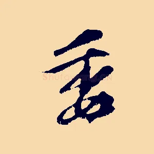 委