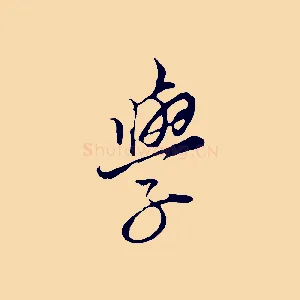 學