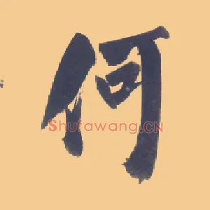 何