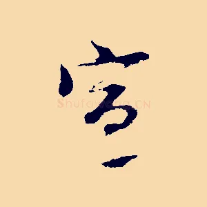 宣