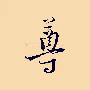 尊