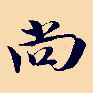 尚