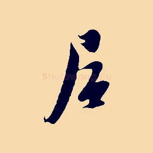 居