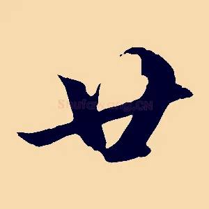 廿