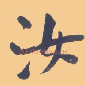 汝