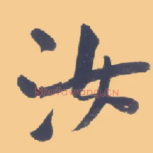 汝