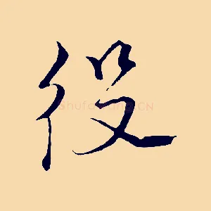 役