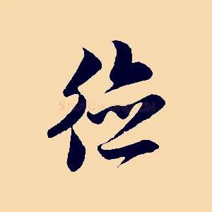德