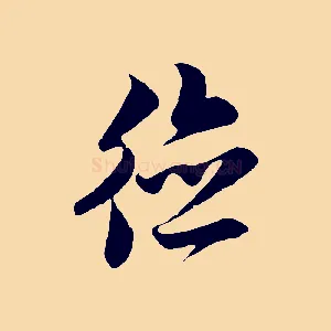 德