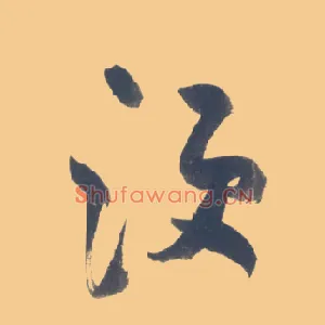 须