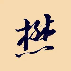 懋