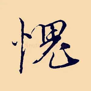 愧