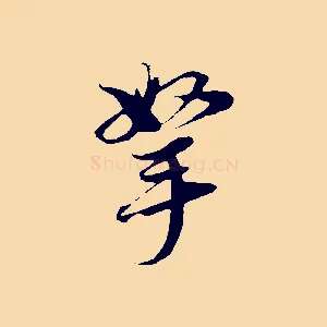 拏