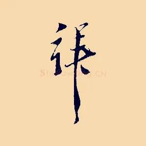 拜