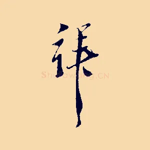 拜