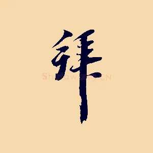 拜