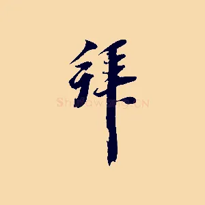 拜
