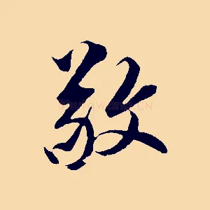 敬