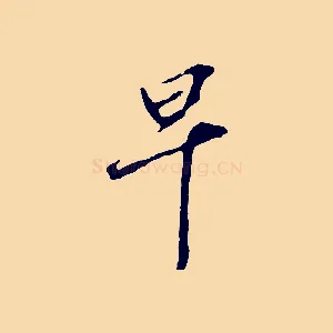早