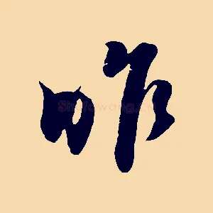 昨