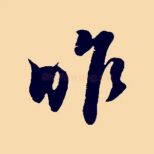 昨