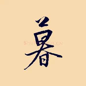 暮