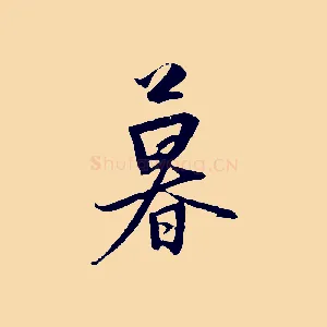 暮