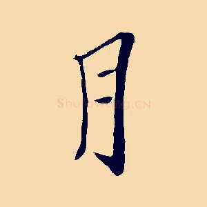 月