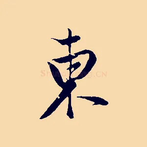 東