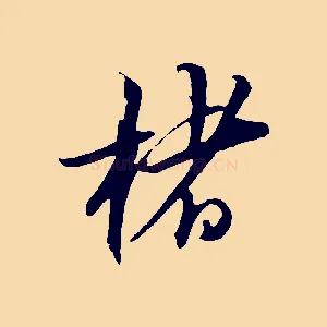 楮