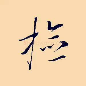檢