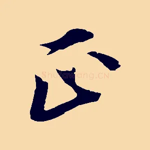 正