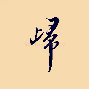 歸