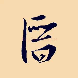 潛