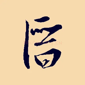 潛