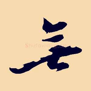 無
