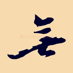 無