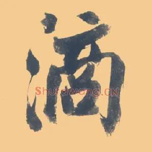 滴